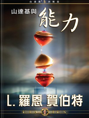 cover image of Scientology & Ability (Mandarin Chinese)